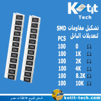 تشكيل مقاومات SMD لتعديلات البانل 