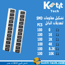 تشكيل مقاومات SMD لتعديلات البانل تشكيل مقاومات SMD لتعديلات البانل