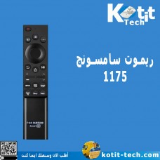 ريموت سامسونج 1175     