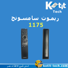 ريموت سامسونج 1175 