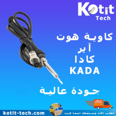 كاوية هوت آير كادا KADA  