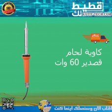 كاوية لحام قصدير من جولد تول، 60 وات  