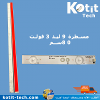  مسطرة 9 ليد 3 فولت 80سم                  