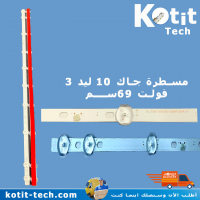 مسطرة جاك 10 ليد 3 فولت 69 سم                         