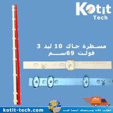 مسطرة جاك 10 ليد 3 فولت 69 سم                   