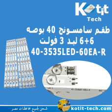 طقم سامسونج 40 بوصه 6+6 ليد 3 فولت 