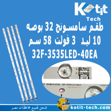 طقم سامسونج 32 بوصه 10 ليد 3 فولت 58سم 