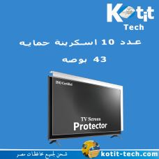 عدد 10 اسكرينة حمايه 43 بوصه   