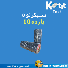 شيكرتون 10 يارده
