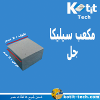 مكعب سيليكا جل