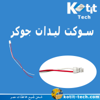 سوكت ليدات جوكر