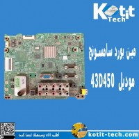 مبن بورد سامسونج موديل43D450 مبن بورد سامسونج موديل43D450