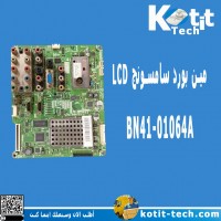 مين بورد سامسونج BN41-01064A LCD مين بورد سامسونج BN41-01064A LCD