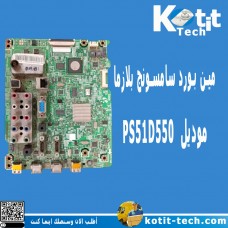 مين بورد سامسونج بلازما موديل PS51D550