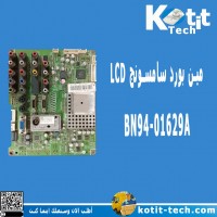 مين بوردBN94-01629A LCD مين بوردBN94-01629A LCD