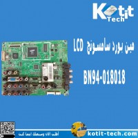 مين بورد سامسونج BN94-018018 LCD مين بورد سامسونج BN94-018018 LCD