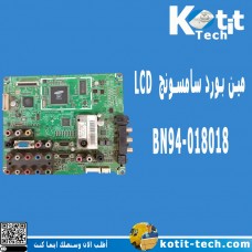 مين بورد سامسونج BN94-018018  LCD 