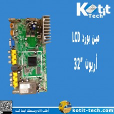 مين بورد LCD 32 اريون
