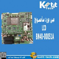 مين بورد سامسونج BN40-00051A LCD مين بورد سامسونج BN40-00051A LCD