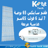 طقم ساينكس 65 بوصة 7 ليد 6 فولت 65سم   عدسة مربعة