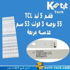 طقم TCL 55 بوصه 5 ليد 3 فولت عدسة مربعه 53 سم 