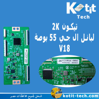 تيكون 2K  لبانل ال جي 55 بوصة  V18