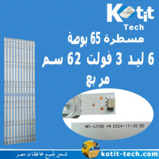 مسطرة 65 بوصه 6 ليد 3 فولت 62 سم عدسة مربعه 