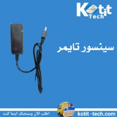 سينسور تايمر