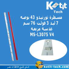 مسطرة تورنيدو 43 بوصة 7 ليد 3 فولت 76 سم عدسة مربعه  