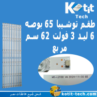طقم توشيبا 65 بوصه 6 ليد 3 فولت 62 سم عدسة مربعه 