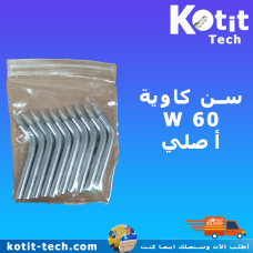 سن كاوية  60 W أصلي