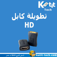 تطويلة كابل HD