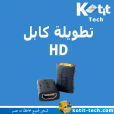 تطويلة كابل HD
