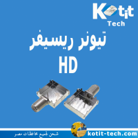 تيونر ريسيفر HD