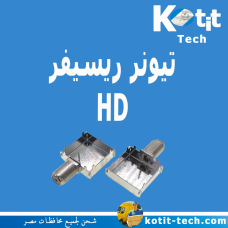 تيونر ريسيفر HD