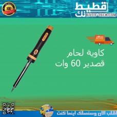 كاوية لحام قصدير 60 وات 