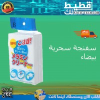 سفنجة سحرية بيضاء                   