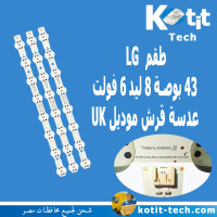 طقم  ال جي 43 بوصة 8 ليد 6 فولت عدسة قرش موديل UK