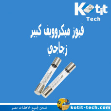 فيوز ميكروويف كبير زجاجي