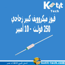 فيوز ميكروويف كبير زجاجي  250 فولت  - 10 أمبير