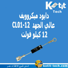 دايود ميكروويف  عالي الجهد  12 كيلو فولت