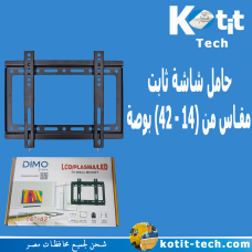 حامل شاشة ثابت  مقاس من (14 - 42) بوصة