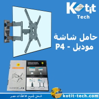 حامل شاشة  موديل - P4