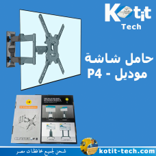 حامل شاشة  موديل - P4