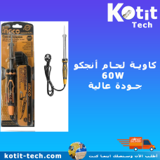 كاوية لحام أنجكو  60W جودة عالية   