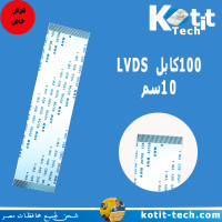 100 كابل LVDS/LG    10سم   