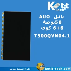 بانل 50 AUO كوف 6+6 بدون تيكون