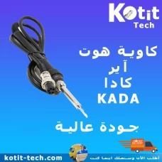 كاوية هوت آير كادا KADA  